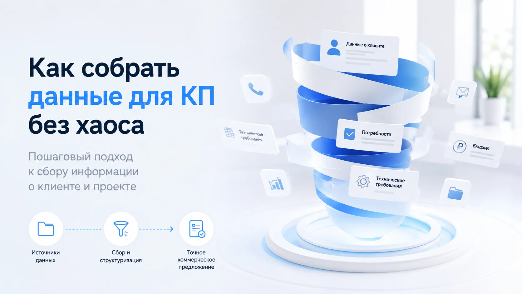 Как собрать данные для КП без хаоса
