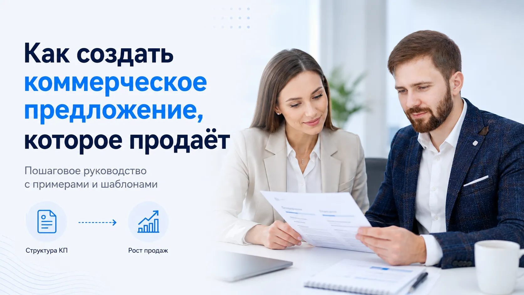 Чек-лист коммерческого предложения перед отправкой