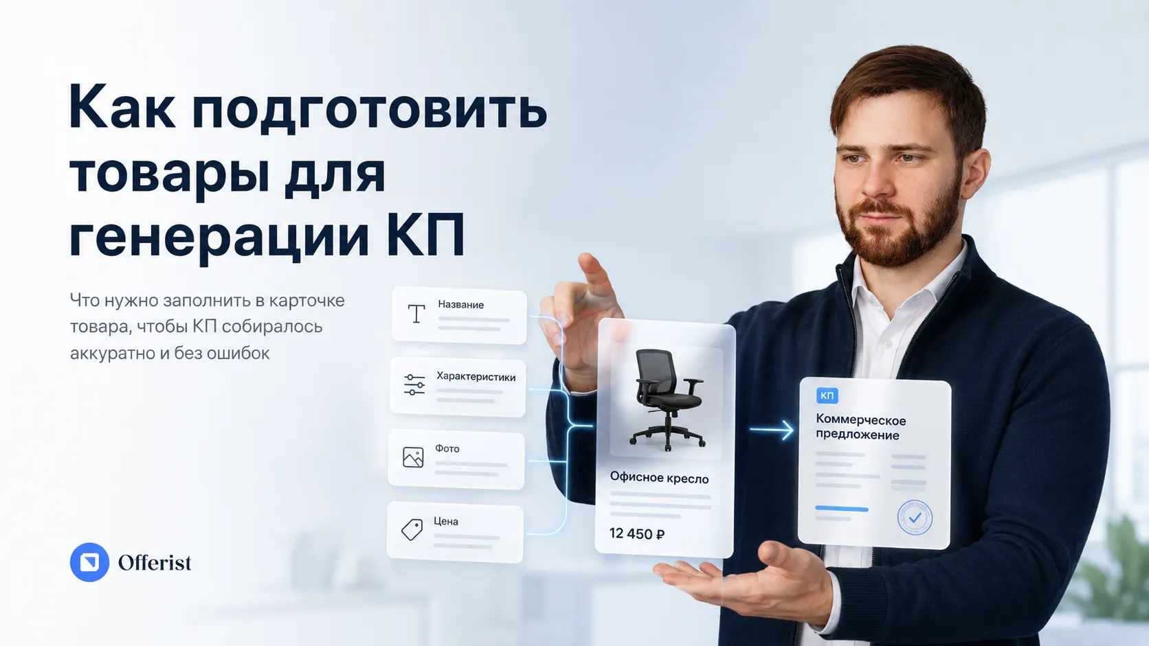 Как подготовить товары для генерации КП