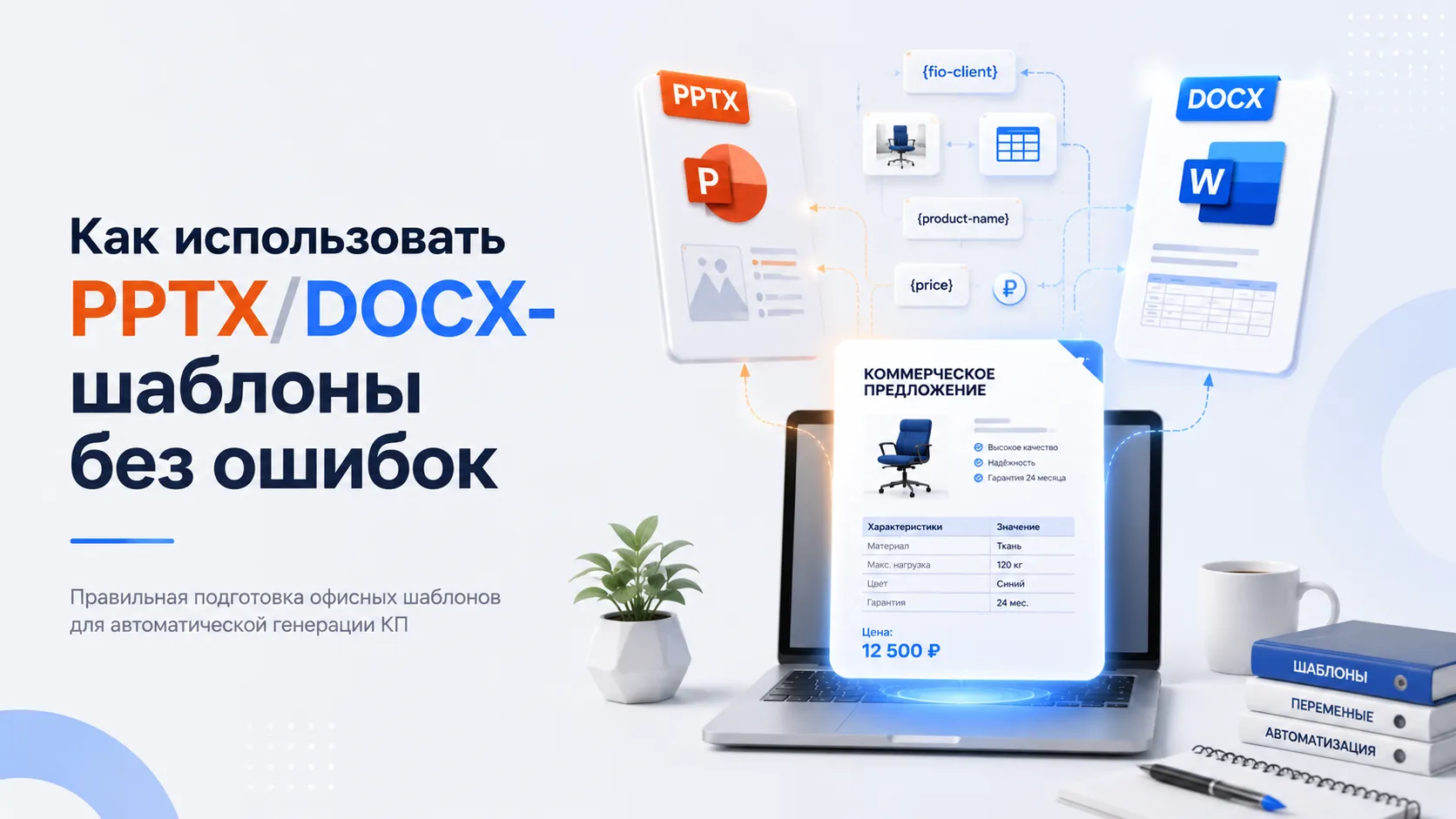 Как использовать PPTX/DOCX-шаблоны без ошибок