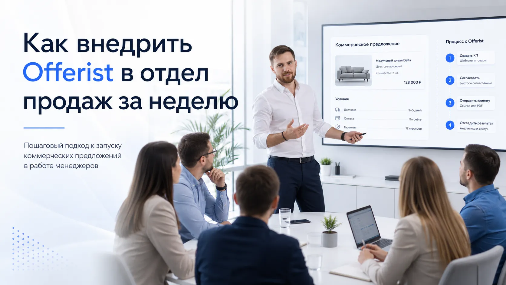 Как внедрить Offerist в отдел продаж за неделю