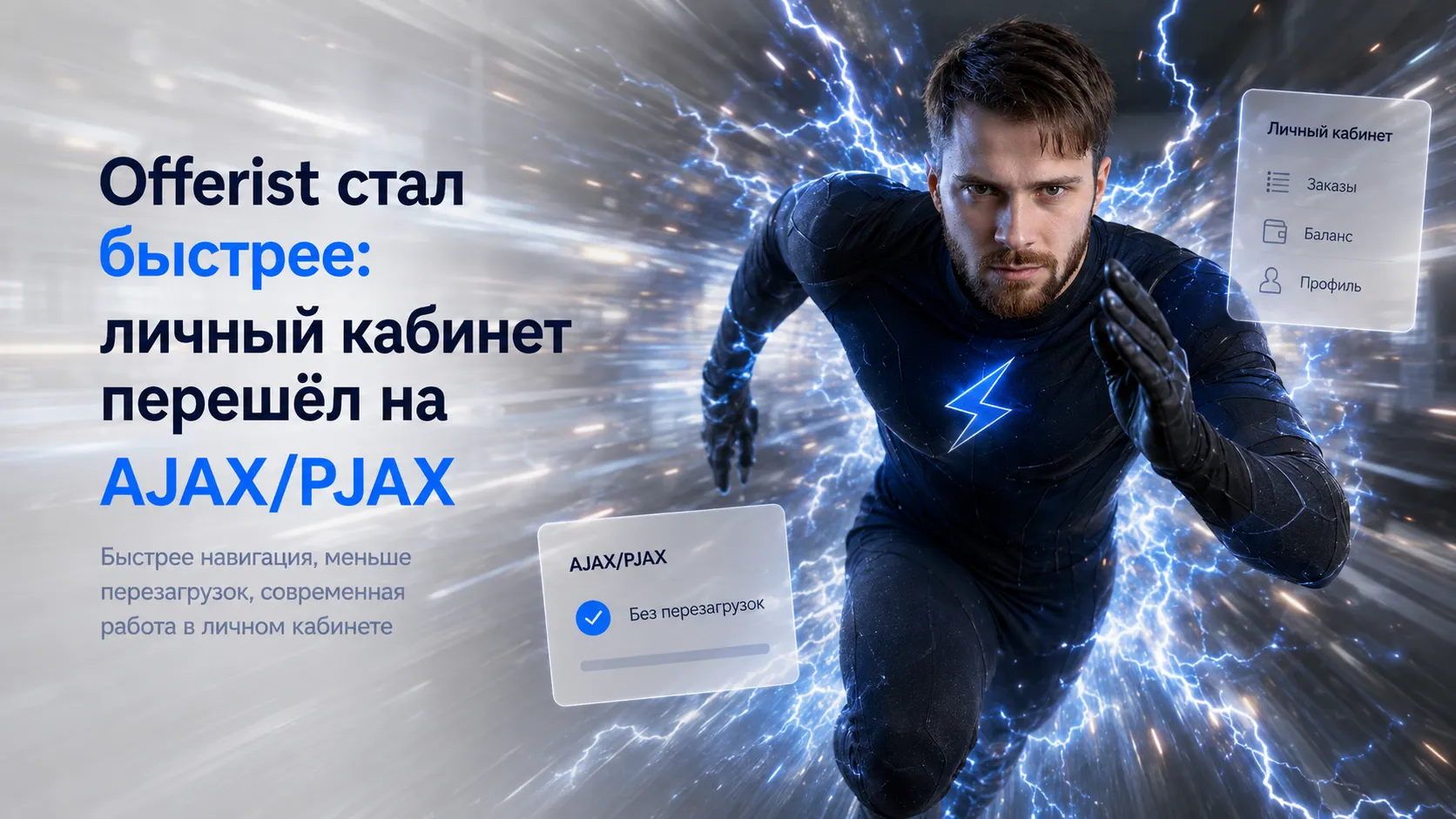 Offerist стал быстрее: личный кабинет перешёл на AJAX/PJAX