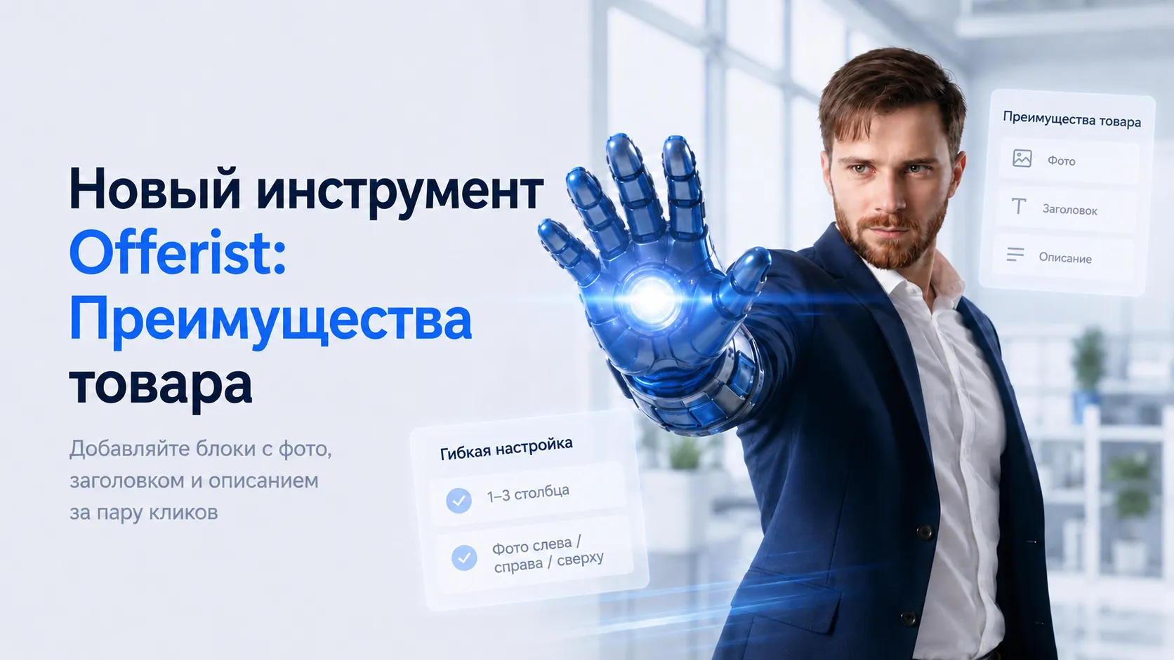 В Offerist появился инструмент «Преимущества товара»