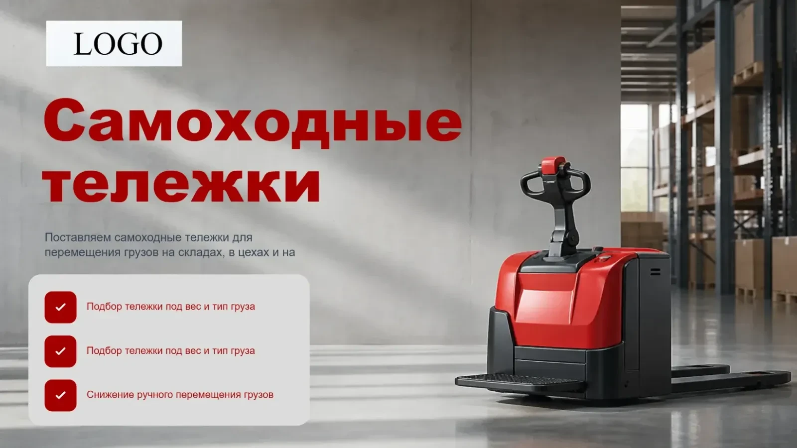 Самоходные тележки