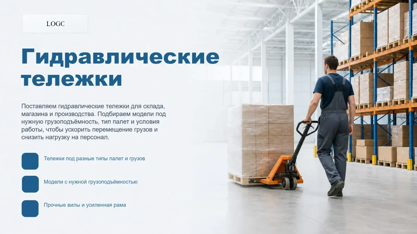 Гидравлические тележки