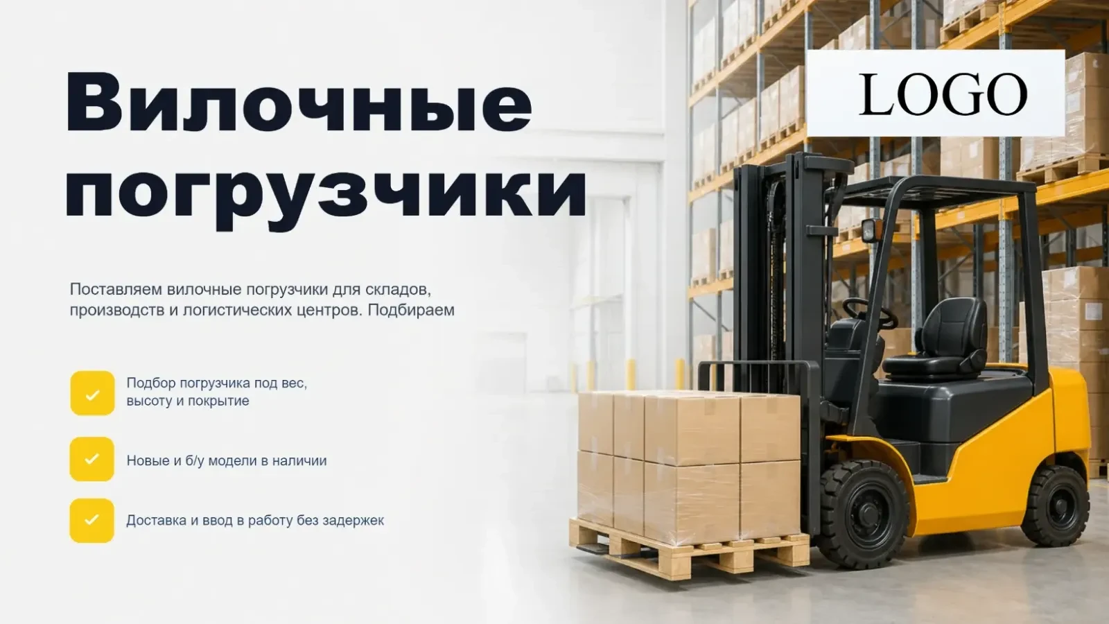 Вилочные погрузчики