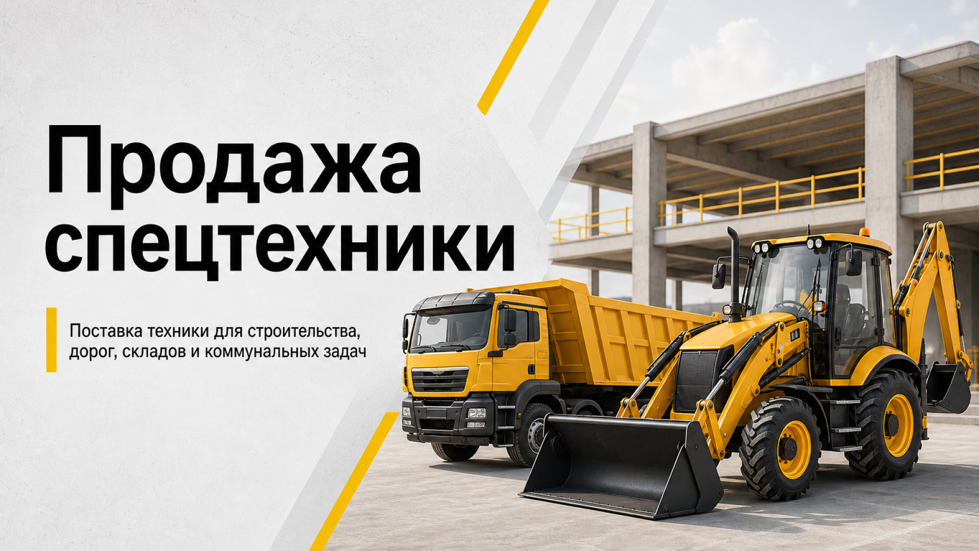 Продажа спецтехники
