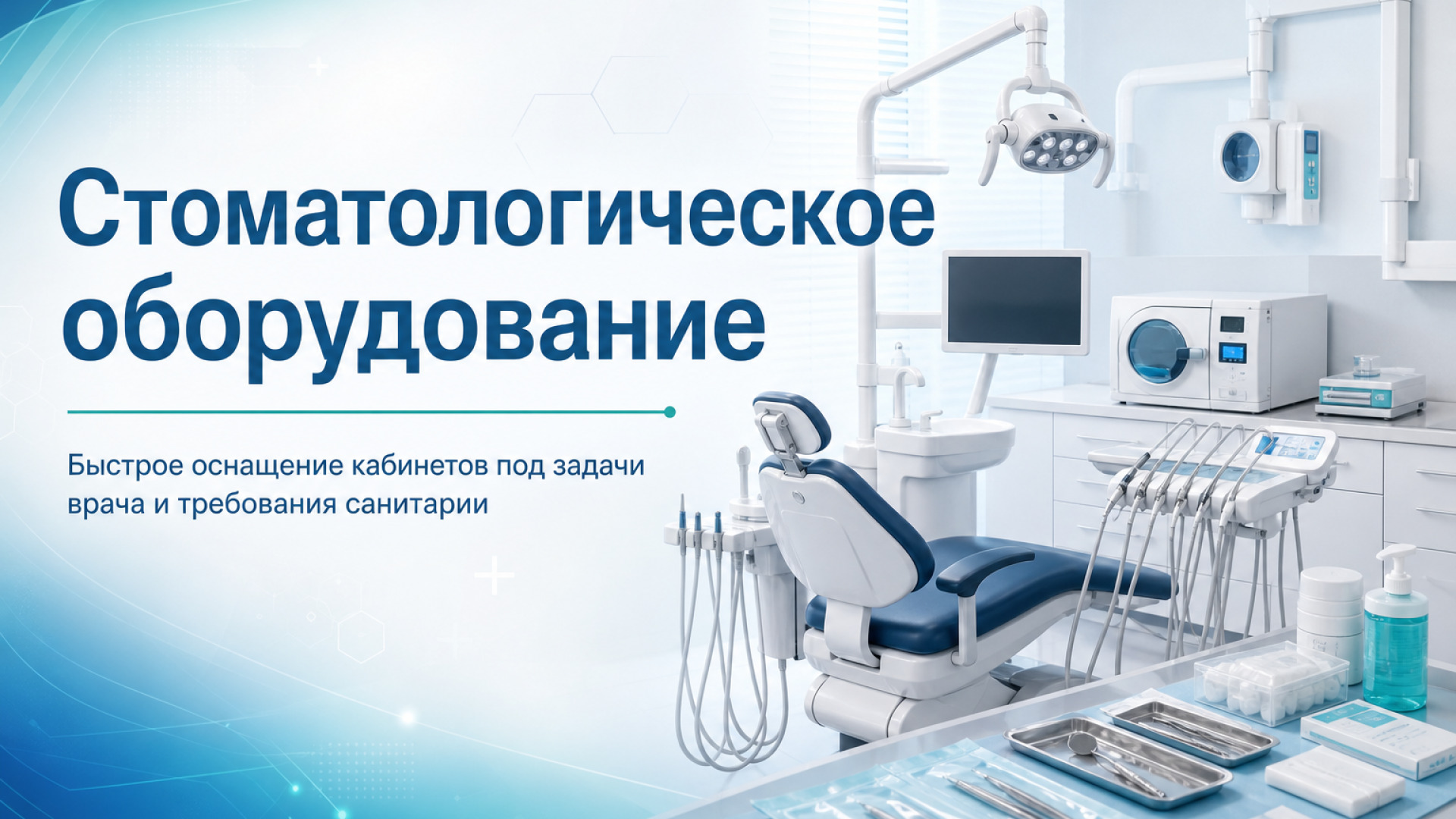 Стоматологическое оборудование